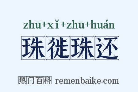 珠徙珠还是什么意思的图片